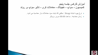 5. کمیسیون سواپ هجینگ معاملات کری و تأثیر سواپ-مقدماتی