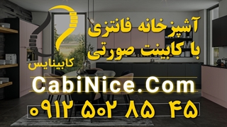 ساخت و نصب کابینت ام دی اف صورتی 09125028545 | کابینت رنگی فانتزی