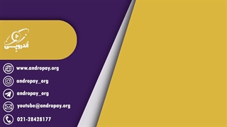 تجربه همکاری  محمد مهدی پاینده  از کانال یوتیوب  AMOZESH MMP با اندروپی