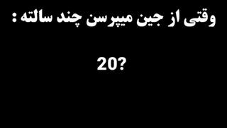 جین چند سالشه ؟! *-*
