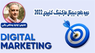 وبینار دیجیتال مارکتینگ کاربردی 2022