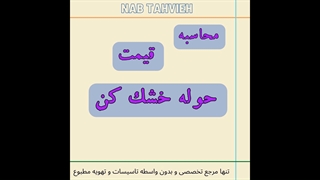 چگونگی محاسبه قیمت حوله خشک کن | ناب تهویه