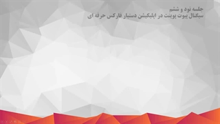 سیگنال پیوت پوینت در اپلیکیشن دستیار فارکس حرفه ای_96