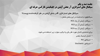 سیگنال های استراتژی آر در اپلیکیشن دستیار فارکس حرفه ای_101