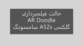 حالت فیلمبرداری AR Doodle گلکسی A52s سامسونگ