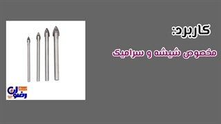 مته نیزه ای ( فروشگاه اینترنتی ابزار رضوان )