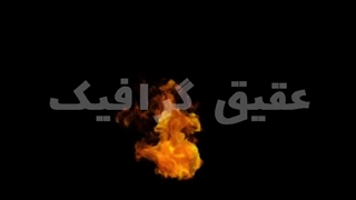 ویدیو فوتیج آلفا آتش