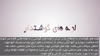 از لوله های گوشتی چه می دانید؟