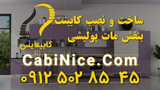 ساخت کابینت ام دی اف بنفش 09125028545 | رنگ پولیشی مات و براق