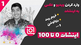 آموزش اینشات 0 تا 100 - وارد کردن عکس و فیلم به اینشات و تنظیم فریم ریت و رزولوشن