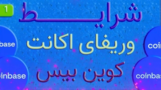 شرایط وریفای اکانت کوین بیس