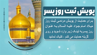 پویش ثبت روز پسر