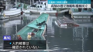 - 被害拡大の恐れも高知室戸市で漁船転覆_ لحظه وقوع سونامی ژاپن ۲۰۲۲