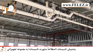 سیستم های پشتیبان تاسیسات