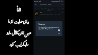 آموزش رفتن به کانال های مسدود و فیلتر شده و خواندن پست ها