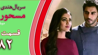 مسحوردانلود سریال هندی مسحور قسمت 82 دوبله فارسی (لینک در توضیحات)