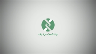 لوگوموشن پروژه پادکست نزدیک