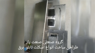 نحوه طراحی نقشه کشی صحیح تابلو برق ایستاده فشار ضعیف LV CB MDP  چیست چگونه بسازیم رنگ الکترو استاتیک استاندارد