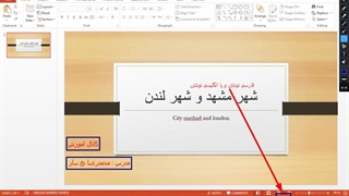 اموزش پاورپوینت جلسه دوم : فونت ها