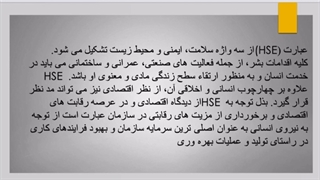 بهداشت ایمنی و محیط زیست