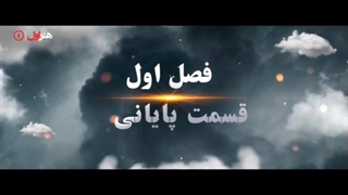 قسمت چهاردهم سریال جزیره - قسمت آخر