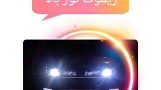 ریموت نور بالا چیه ؟