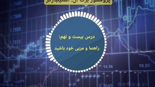 دوره مربی روانشناسی تریدر در 3 دقیقه - برت ان. استینبارگر