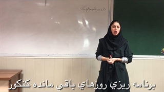 اهمیت برنامه ریزی برای روز های باقی مانده تا کنکور