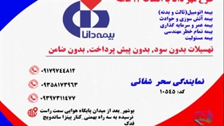 تبلیغ بیمه_بیمه دانا