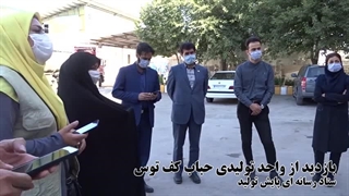 تیزر بازدید از واحد تولیدی حباب کف توس