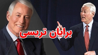 مجموعه سمینارهای برایان تریسی