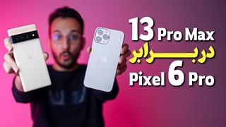 مقایسه دوربین آیفون 13 پرو مکس و پیکسل 6 پرو ❌