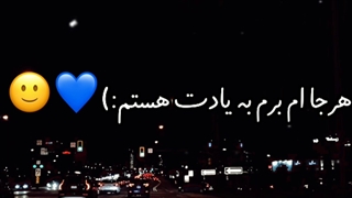 اون اگه دلش تنگ شد...ادیتم
