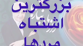 روانشناسی | بزرگ‌ترین اشتباه مردها