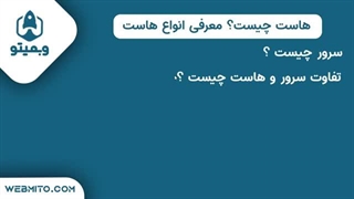 هاست چیست ؟ نکات انتخاب هاست توسط شرکت وبمیتو