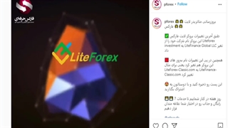 تغییر نام بروکر لایت فارکس به لایت فایننس_جلسه 0492