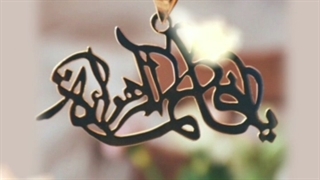 یا فاطمه زهرا(س)