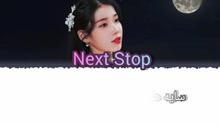 آهنگ Next Stop با زیرنویس فارسی (کپشن مهم)