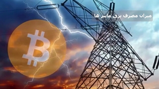 بهترین وکیل ماینر دیوان سالار کیست؟