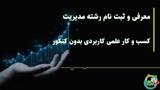 معرفی و ثبت نام رشته مدیریت کسب و کار علمی کاربردی بدون کنکور