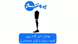 قیمت پای مصنوعی (پروتز پا) - هزینه ساخت پروتز پا | پروتز ساز