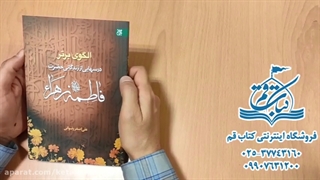 کتاب الگوی برتر - حضرت زهرا