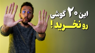 این گوشی هارو نخرید ❌