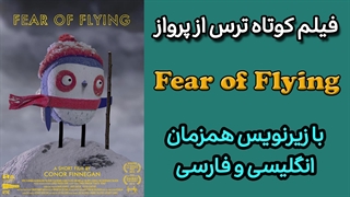 فیلم کوتاه ترس از پرواز با زیرنویس فارسی و انگلیسی همزمان