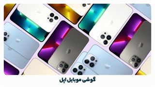 معرفی برند گوشی موبایل اپل