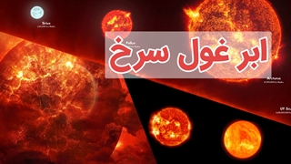 آشنایی با ابر غول سرخ