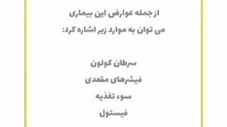 بیماری التهاب روده چه عوارضی به همراه دارد: