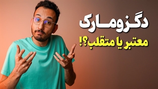 سایت دگزومارک، معتبر یا متقلب ؟ ❌
