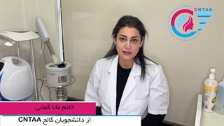 دانشجویان دوره آموزشی skin care therapist کالج cntaa