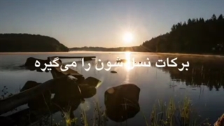 برکات، زندگیات را فرا می گیرد! شیخ جعفر ناصری
